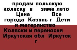 продам польскую коляску 2в1  (зима/лето) › Цена ­ 5 500 - Все города, Казань г. Дети и материнство » Коляски и переноски   . Иркутская обл.,Иркутск г.